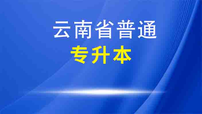 2024年云南省普通高校专升本统一考试成绩查询须知