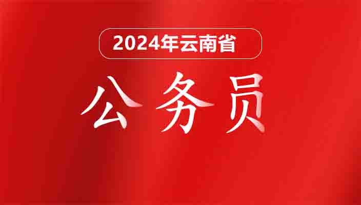 2024年云南省省级机关及其直属机构考试录用公务员4月26日面试成绩