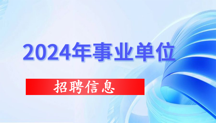 2024年云南省水利厅部分直属事业单位招聘人员面试公告